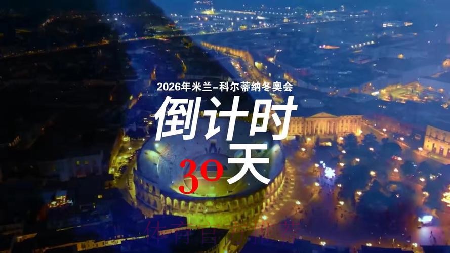 米兰-科尔蒂纳冬奥会迎来开幕式倒计时30天 米兰-科尔蒂纳冬奥会迎来开幕式倒计时30天